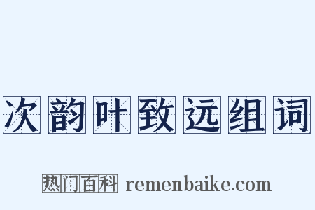 次韵叶致远组词是什么意思的图片